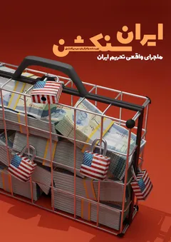 ایران سنکشن