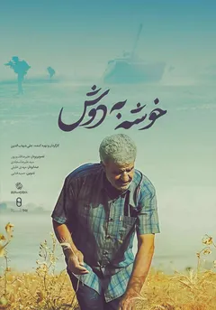 خوشه به دوش