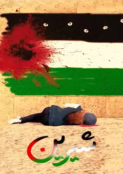 شیرین