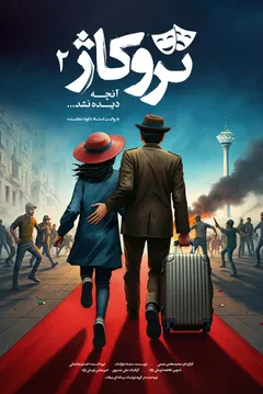 تروکاژ2
