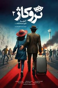تروکاژ2 تروکاژ2