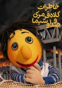 خاطرات کلاه قرمزی و صدا و سیما