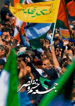 جمعه خشم و نصر
