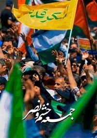 جمعه خشم و نصر جمعه خشم و نصر