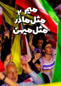 میم مثل مادر مثل میهن2