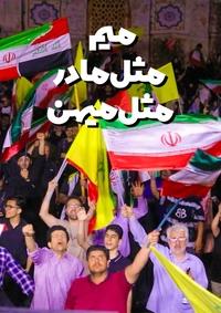 میم مثل مادر مثل میهن 1