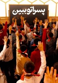 پسراتو ببین