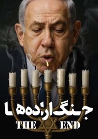 جنگ اراده ها