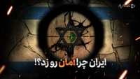 ایران چرا آمان رو زد؟!-gallery_5