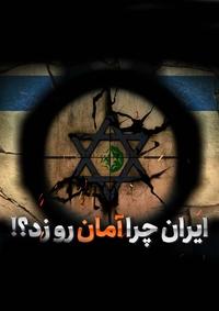 ایران چرا آمان رو زد؟!