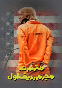 متهم نه؛ مجرم ردیف اول!-gallery_8