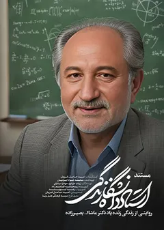 استاد دانشگاه زندگی