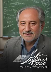 استاد دانشگاه زندگی استاد دانشگاه زندگی