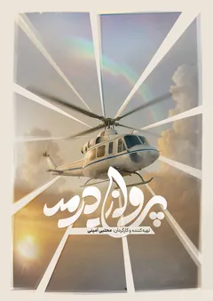 پرواز در مه