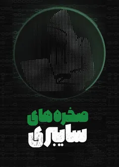 صخره های سایبری