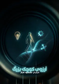 آرزوی کوچک و بزرگ