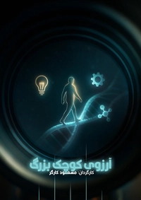 آرزوی کوچک و بزرگ-gallery_0
