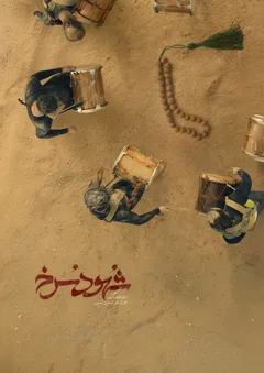 شهود سرخ