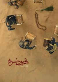 شهود سرخ شهود سرخ