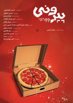 پپرونی