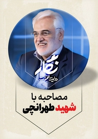 مصاحبه با دکتر طهرانچی-gallery_6