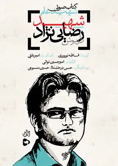 کتاب صوتی شهید علم