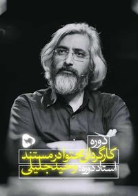 کارگردانی محتوا در مستند