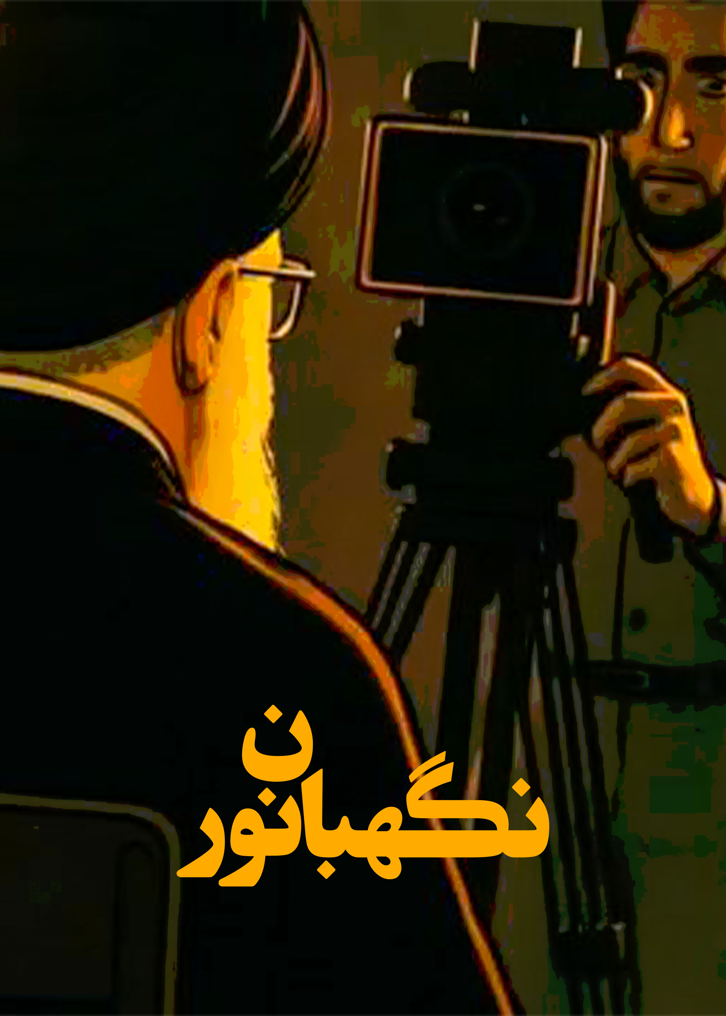 نگهبان نور