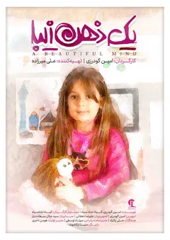 ذهن زیبا