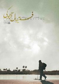 فستیوال آزادگی فستیوال آزادگی