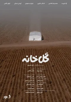 گل خانه