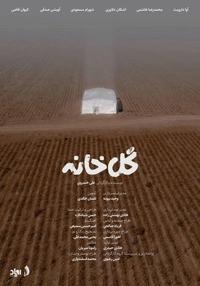 گل خانه گل خانه