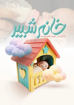 خانه شبیر