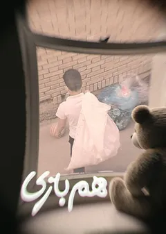 هم بازی
