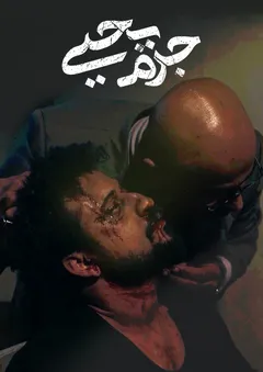 جرم یحیی