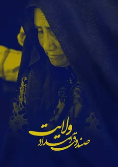 صندوق امداد ولایت