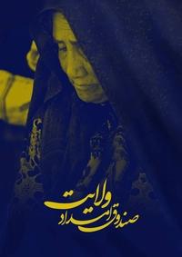 صندوق امداد ولایت