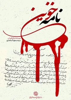 نامه خونین