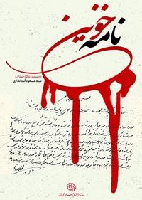 نامه خونین نامه خونین