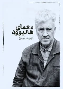 معمای هالیوود