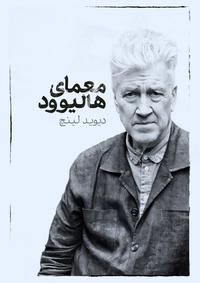 معمای هالیوود معمای هالیوود