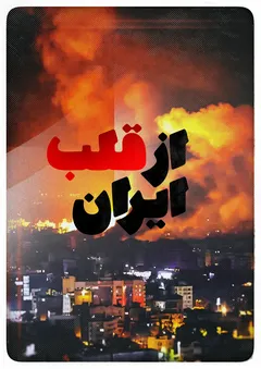 از قلب ایران