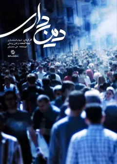 دین داری