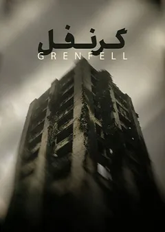 گرنفل
