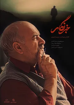 خبرنگار