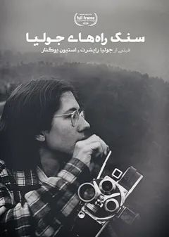 سنگ‌راه های جولیا