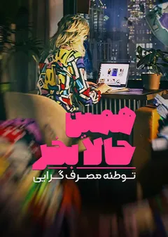 همین حالا بخر، توطئه مصرف گرایی