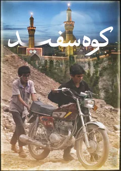 کوه سفید