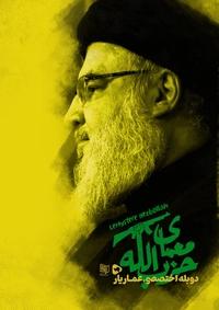 معمای حزب الله معمای حزب الله