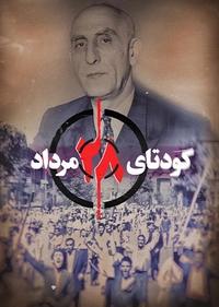 کودتای 28 مرداد